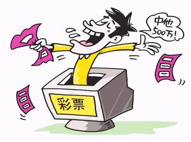提高你中奖概率的一些提示