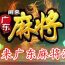 探索广东麻将的精妙玩法：风云变幻的牌局策略一览!
