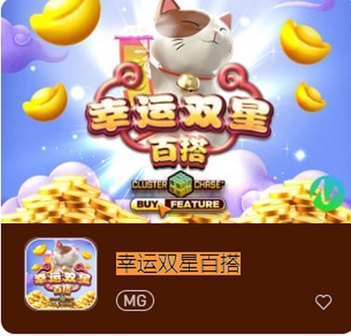 幸运双星百搭