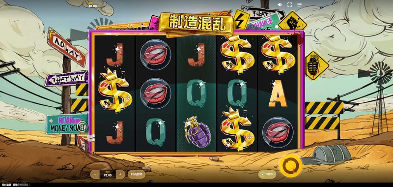 制造混乱玩法
