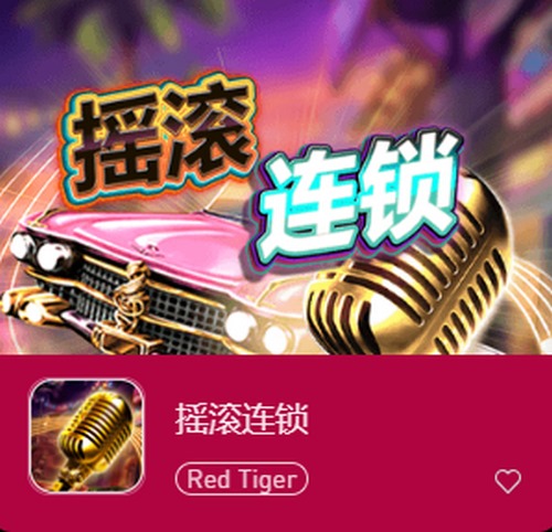 摇滚连锁