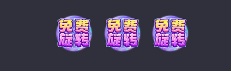 免费旋转模式