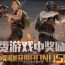 今晚吃鸡：激情对决，一战成名