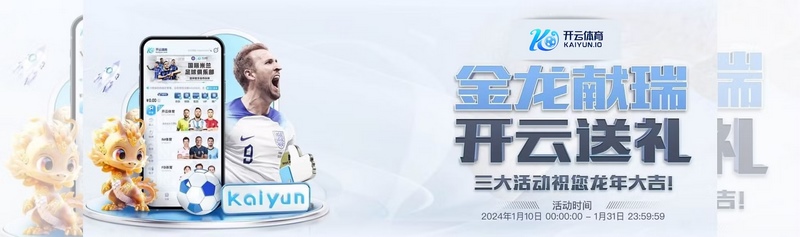 电竞投注新体验 尽在开云体育