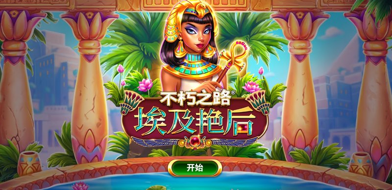 不朽之路埃及艳后——开启你的传奇探秘之旅! 4 不朽之路埃及艳后