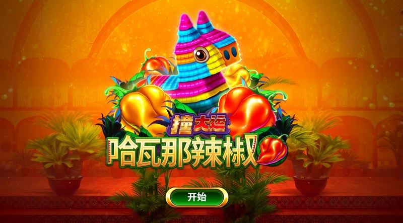 火辣登场!《撞大运哈瓦那辣椒》点燃你的幸运之旅! 5 撞大运哈瓦那辣椒