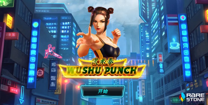 《武术拳》—— 一拳入魂,热血称王! 5 武术拳