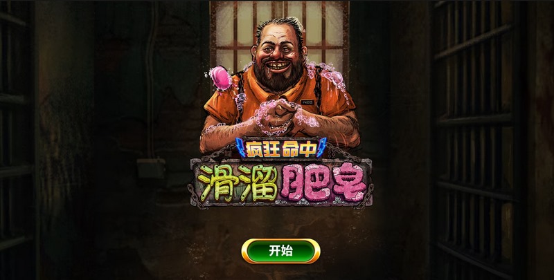 疯狂命中滑溜肥皂