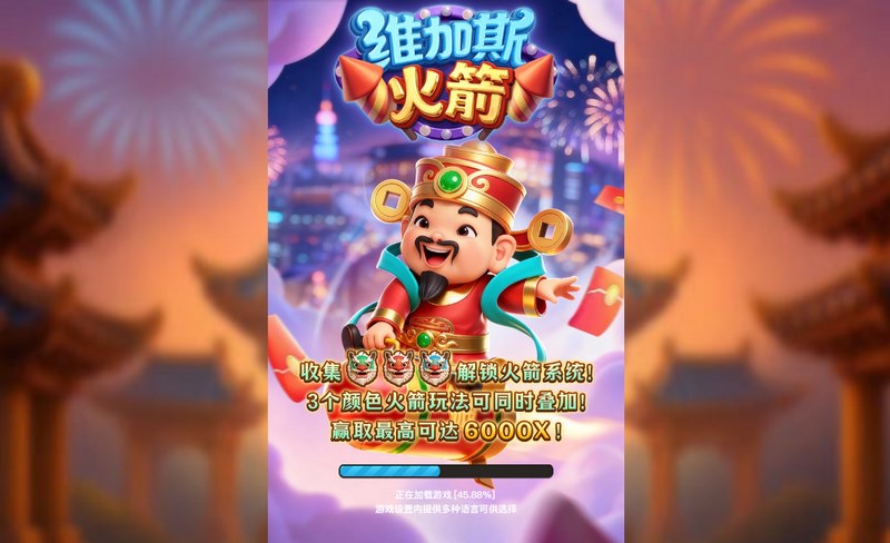 维加斯火箭 — 载你直冲好运宇宙的爆分引擎 5 维加斯火箭