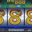 《超级888》 —— 旋转3个8，幸运无限发！