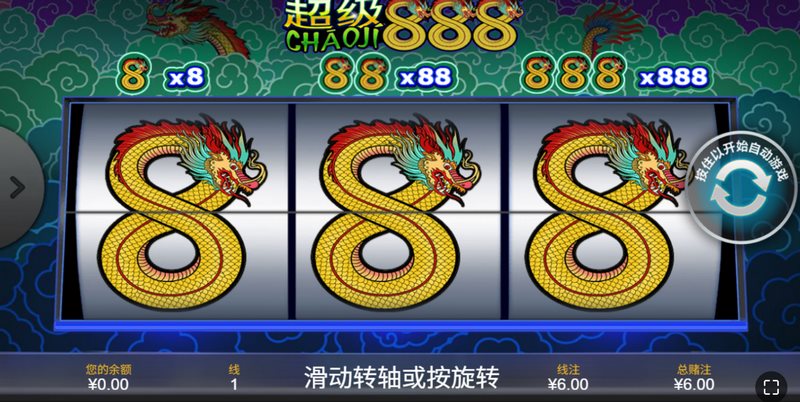 《超级888》 —— 旋转3个8,幸运无限发! 5 超级888