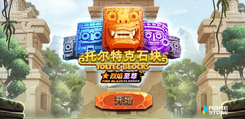 唤醒远古力量——《托尔特克石块》开启神秘文明探险之旅! 5 托尔特克石块