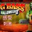 疯狂大鲈鱼万圣节2:惊悚回归,钓起深海中的金色幽灵!