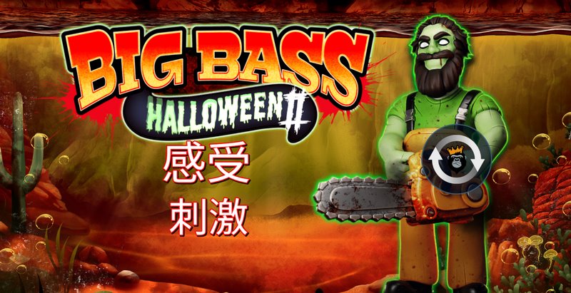 疯狂大鲈鱼万圣节2:惊悚回归,钓起深海中的金色幽灵! 8 疯狂大鲈鱼万圣节2