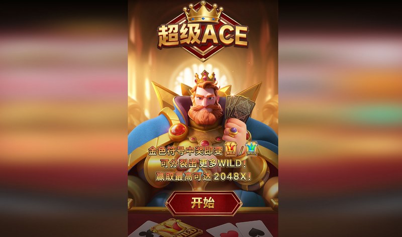 超级ACE